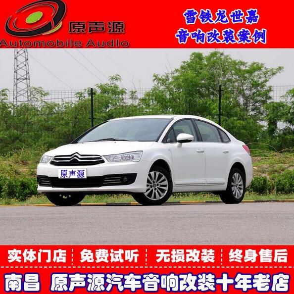 南昌原聲源雪鐵龍世嘉升級(jí)惠威入門級(jí)套餐無(wú)損