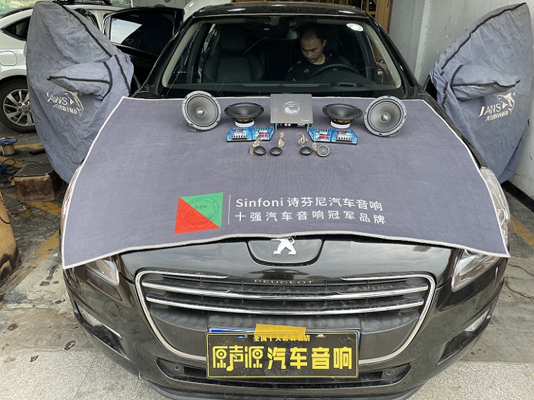 標(biāo)志508汽車音響改裝，南昌原聲源汽車隔音降噪