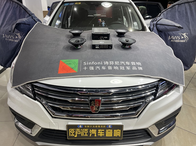 榮威RX3汽車音響改裝，提升音質(zhì)，南昌汽車隔音降噪